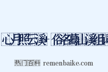心月照云溪+俗名蓦山溪组词是什么意思的图片